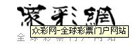 眾彩網LOGO