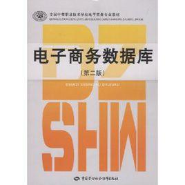 電子商務資料庫 電子商務資料庫