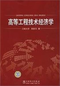 高等工程技術經濟學 高等工程技術經濟學