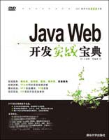 JavaWeb開發實戰寶典