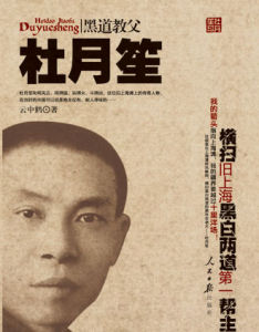 《黑道教父杜月笙》