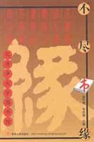 不盡書緣 不盡書緣