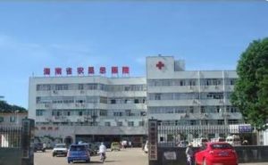 海南農墾總局醫院 海南農墾總局醫院