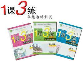 1課3練 1課3練