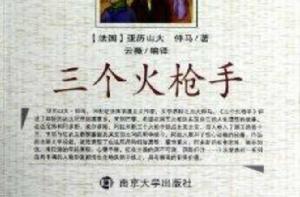 青少年課外閱讀系列叢書:三個火槍手 青少年課外閱讀系列叢書:三個火槍手