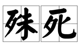 殊死 殊死