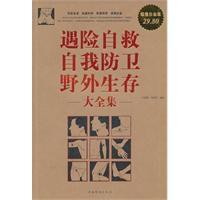 遇險自救自我防衛野外生存