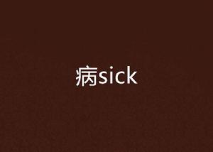 病sick 病sick