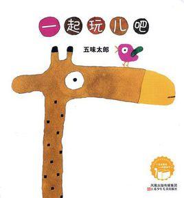 一起玩兒吧 一起玩兒吧