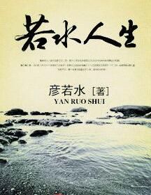 若水人生 若水人生