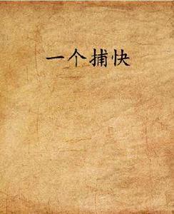 一個捕快 一個捕快