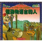 懂動物語言的人 懂動物語言的人