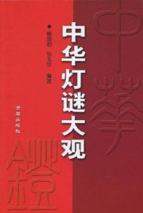 中華燈謎大觀 中華燈謎大觀