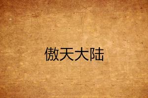 傲天大陸 傲天大陸