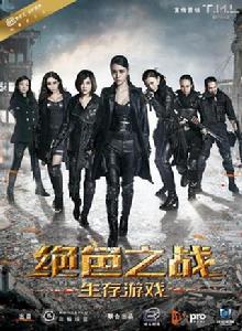 絕色之戰 絕色之戰