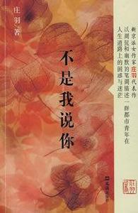 不是我說你