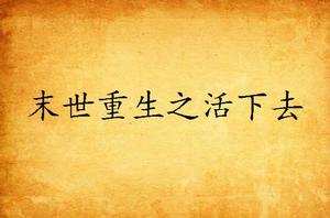 末世重生之活下去 末世重生之活下去