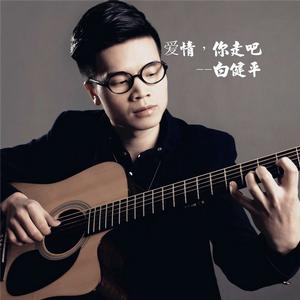 愛情,你走吧 愛情,你走吧