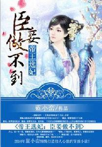 帝王選妃:臣妾做不到 帝王選妃:臣妾做不到