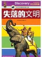 《失落的文明:古代文明的發現之旅》 《失落的文明:古代文明的發現之旅》