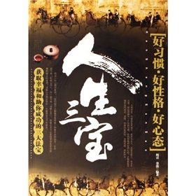 《人生三寶:好習慣·好性格·好心態》 《人生三寶:好習慣·好性格·好心態》