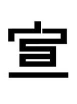 宣[漢字]