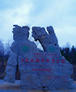 沂蒙山國家地質公園