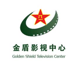 中央軍委後勤保障部金盾影視中心
