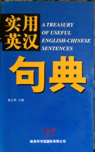 實用英漢句典