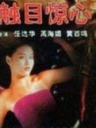 觸目驚心-粵 觸目驚心-粵