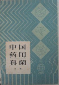 《中國藥用真菌》