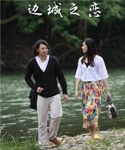 邊城之戀 邊城之戀