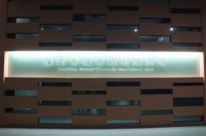 保定城市規劃展覽館 保定城市規劃展覽館