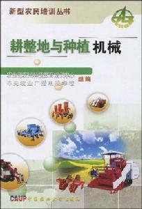 耕整地與種植機械