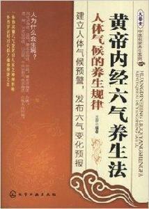 黃帝內經六氣養生法:人體氣候的養生規律 黃帝內經六氣養生法:人體氣候的養生規律