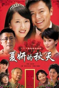 夏妍的秋天 夏妍的秋天