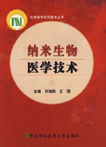 納米生物醫學技術 納米生物醫學技術