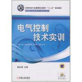 電氣控制技術實訓 電氣控制技術實訓