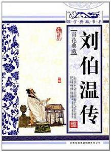 劉伯溫傳 劉伯溫傳