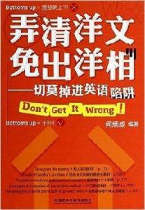 弄清洋文免出洋相:切莫掉進英語陷阱 弄清洋文免出洋相:切莫掉進英語陷阱