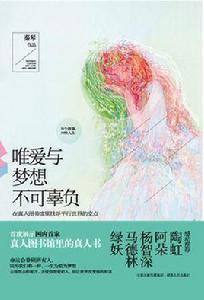 唯愛與夢想不可辜負 唯愛與夢想不可辜負