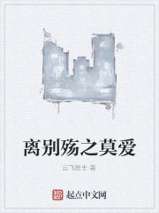 離別殤之莫愛 離別殤之莫愛