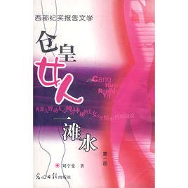 倉皇女人一灘水 倉皇女人一灘水