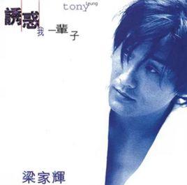 鍾情[梁家輝演唱歌曲]