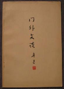 《門外文談》