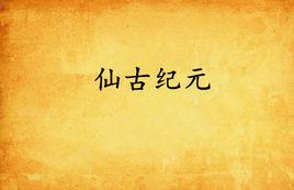 仙古紀元 仙古紀元