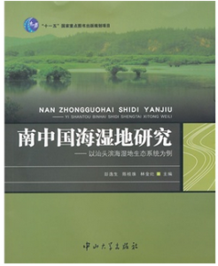 南中國海濕地研究 南中國海濕地研究