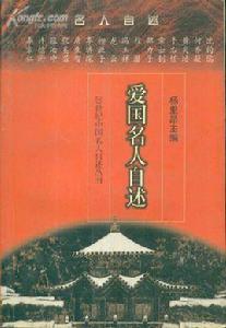 愛國名人自述 愛國名人自述