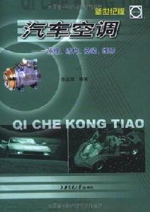 汽車空調:原理、結構、安裝、維修 汽車空調:原理、結構、安裝、維修