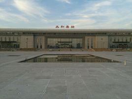 太和縣站 太和縣站